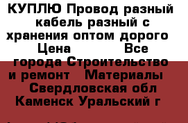 КУПЛЮ Провод разный, кабель разный с хранения оптом дорого › Цена ­ 1 500 - Все города Строительство и ремонт » Материалы   . Свердловская обл.,Каменск-Уральский г.